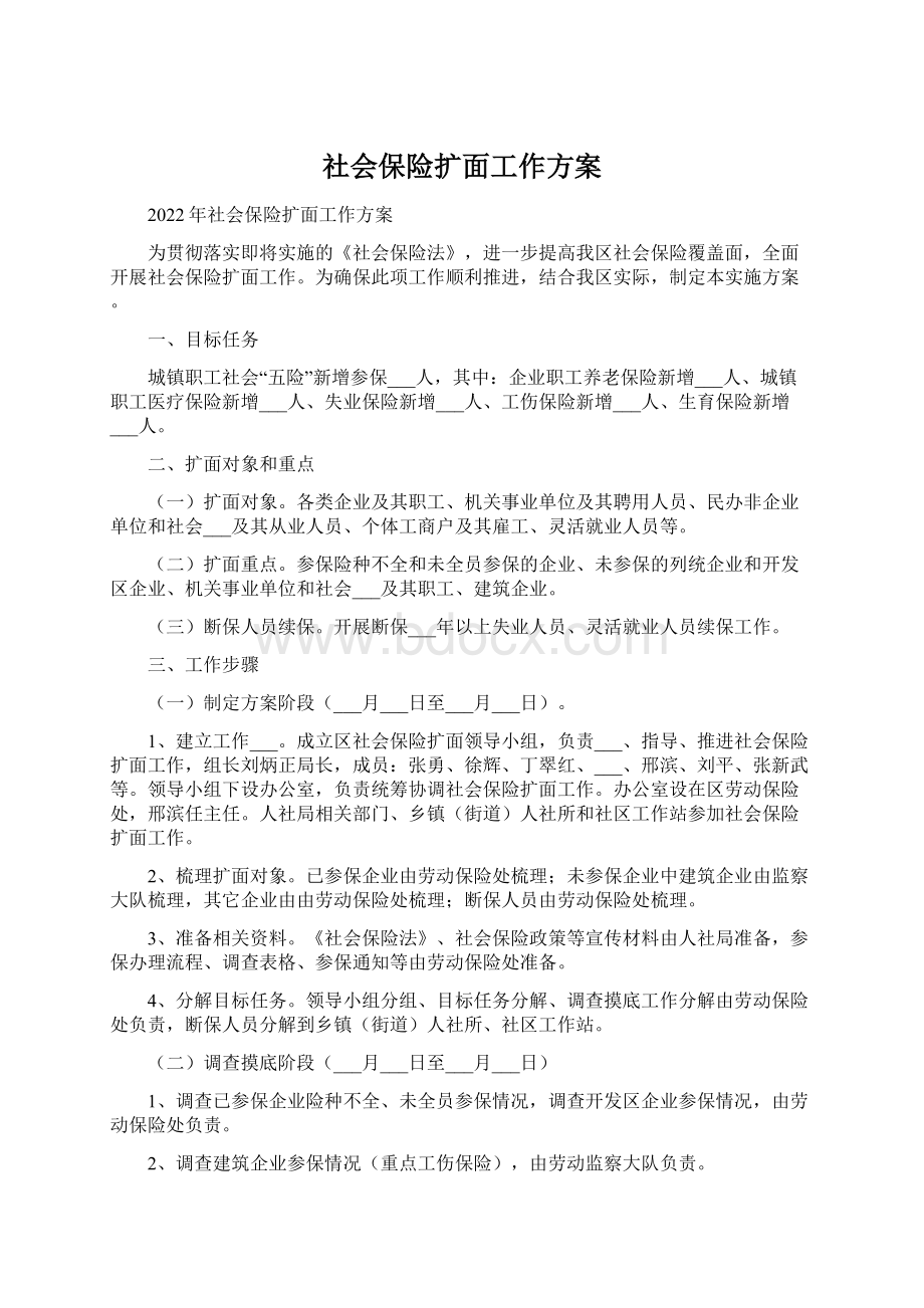 社会保险扩面工作方案Word文档格式.docx