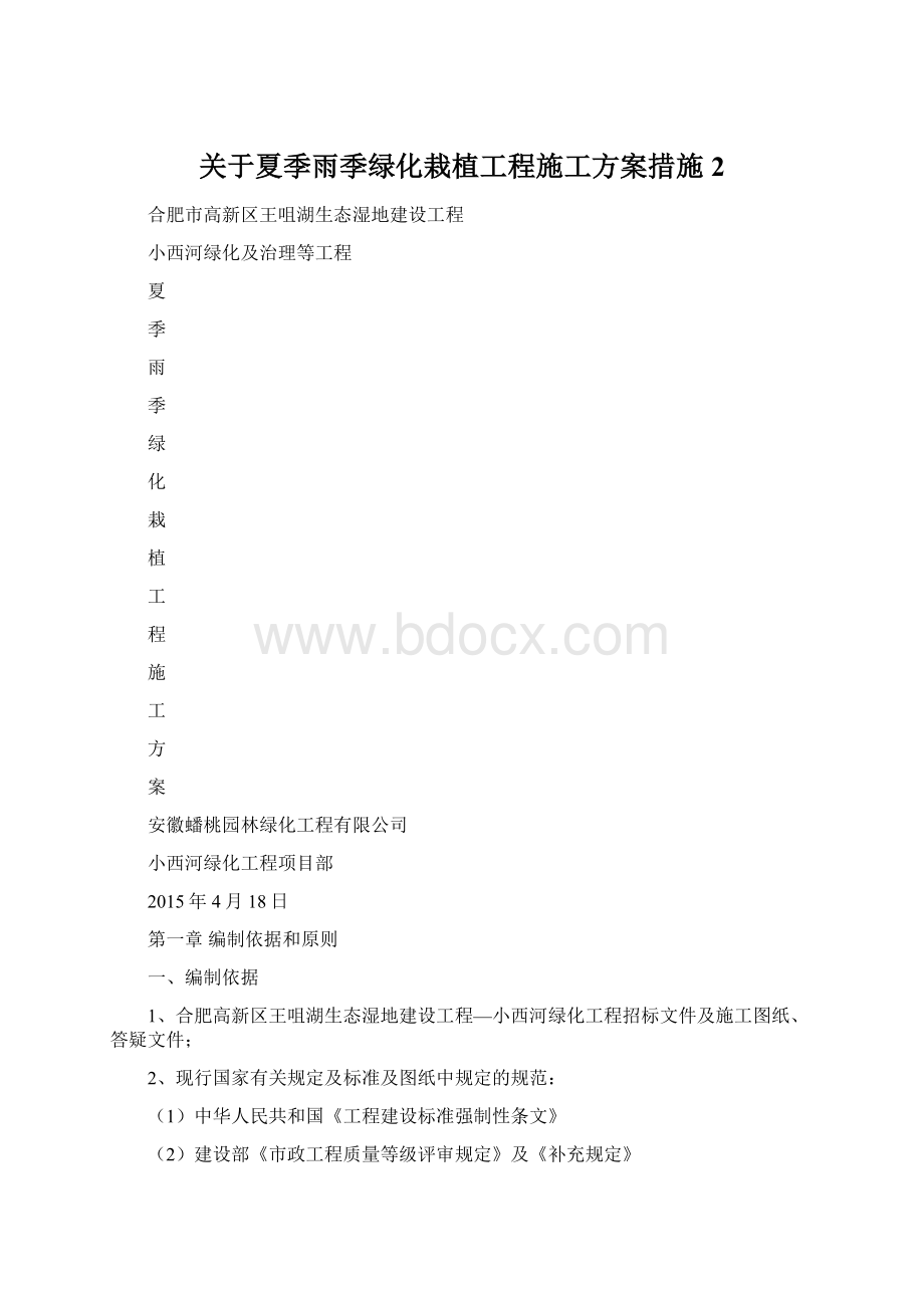 关于夏季雨季绿化栽植工程施工方案措施 2文档格式.docx_第1页