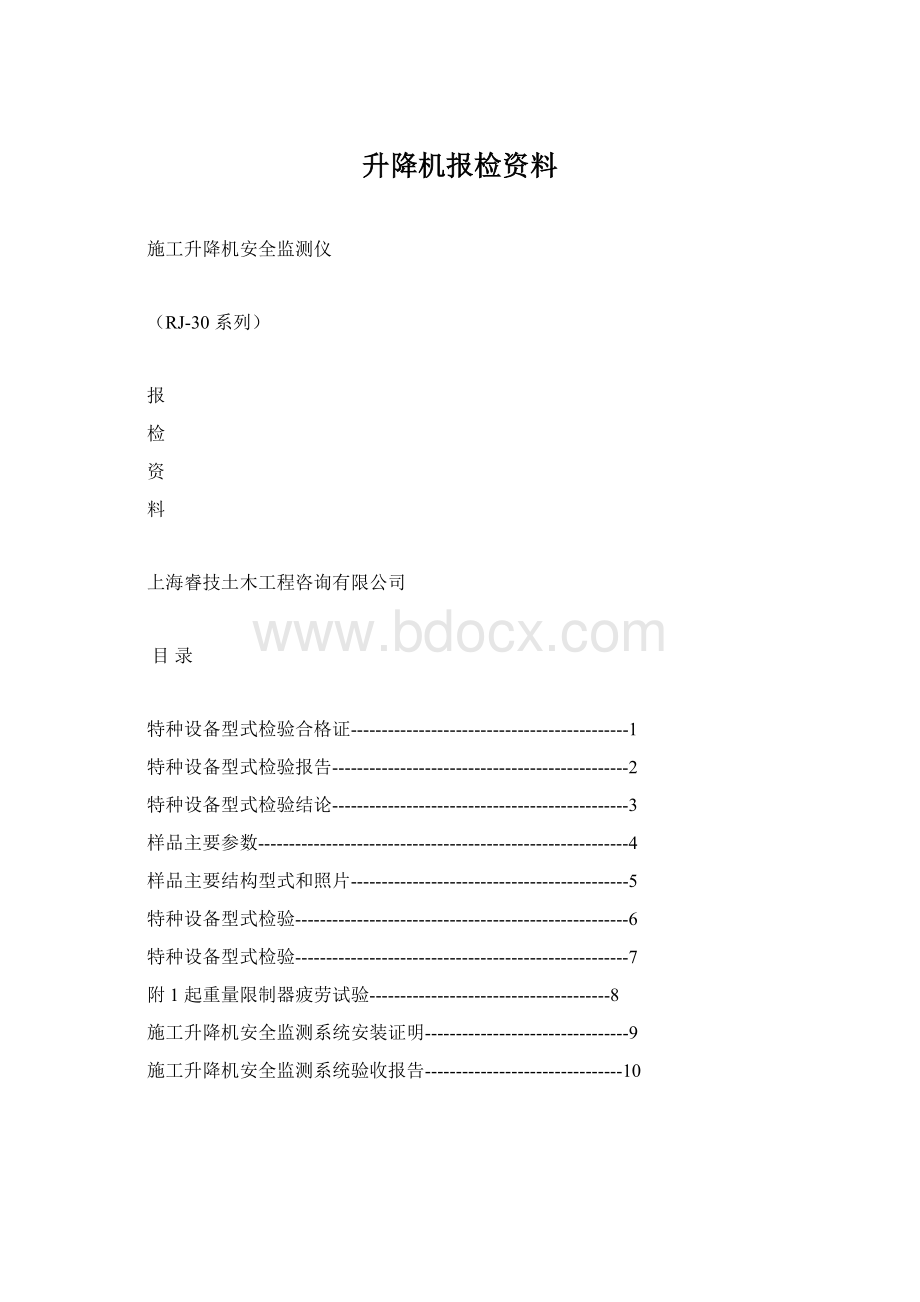 升降机报检资料.docx