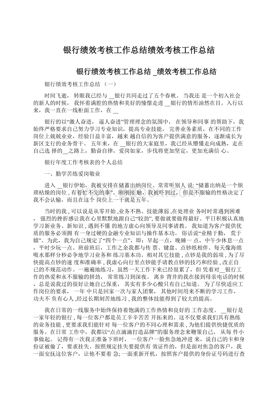 银行绩效考核工作总结绩效考核工作总结.docx