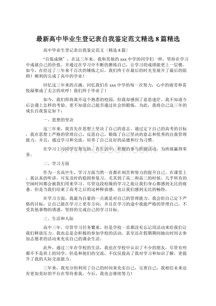 最新高中毕业生登记表自我鉴定范文精选8篇精选文档格式.docx