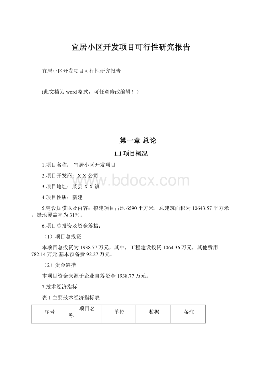 宜居小区开发项目可行性研究报告Word格式文档下载.docx_第1页