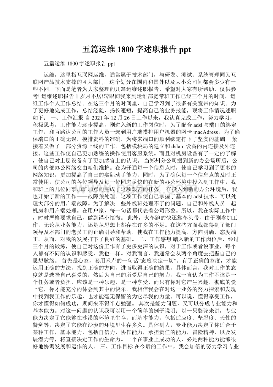 五篇运维1800字述职报告ppt.docx_第1页