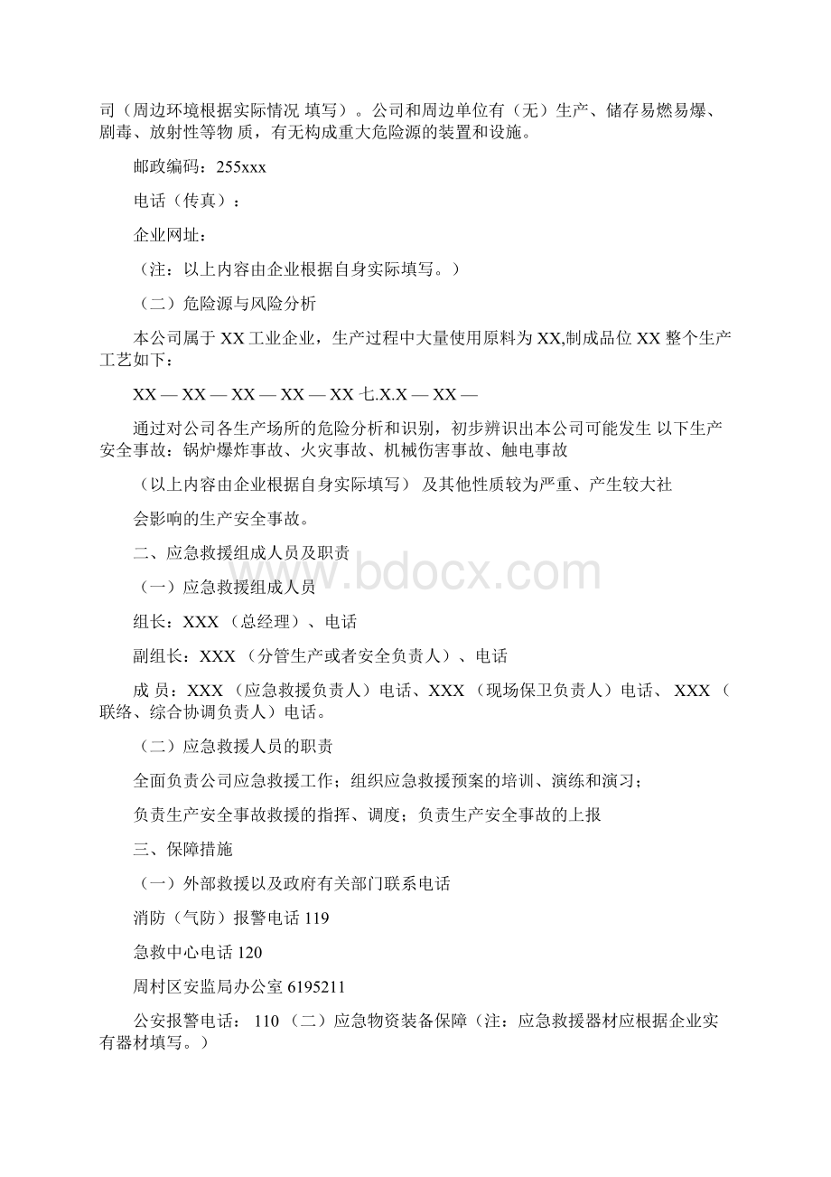 纺织行业应急预案Word格式文档下载.docx_第3页