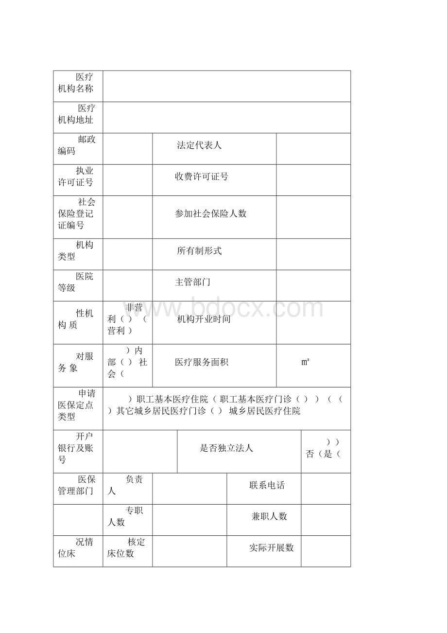 基本医疗保险定点医疗机构申请书.docx_第3页