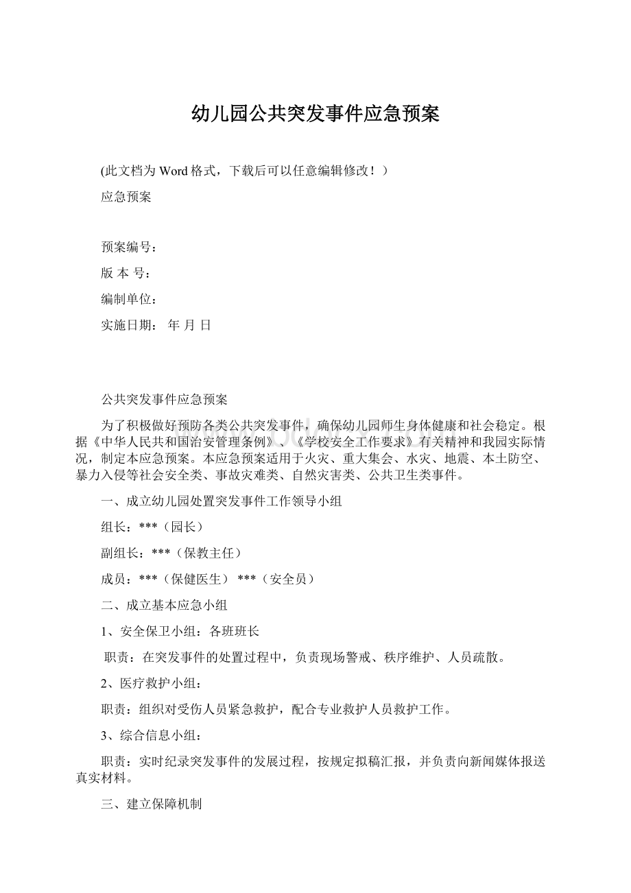 幼儿园公共突发事件应急预案.docx_第1页