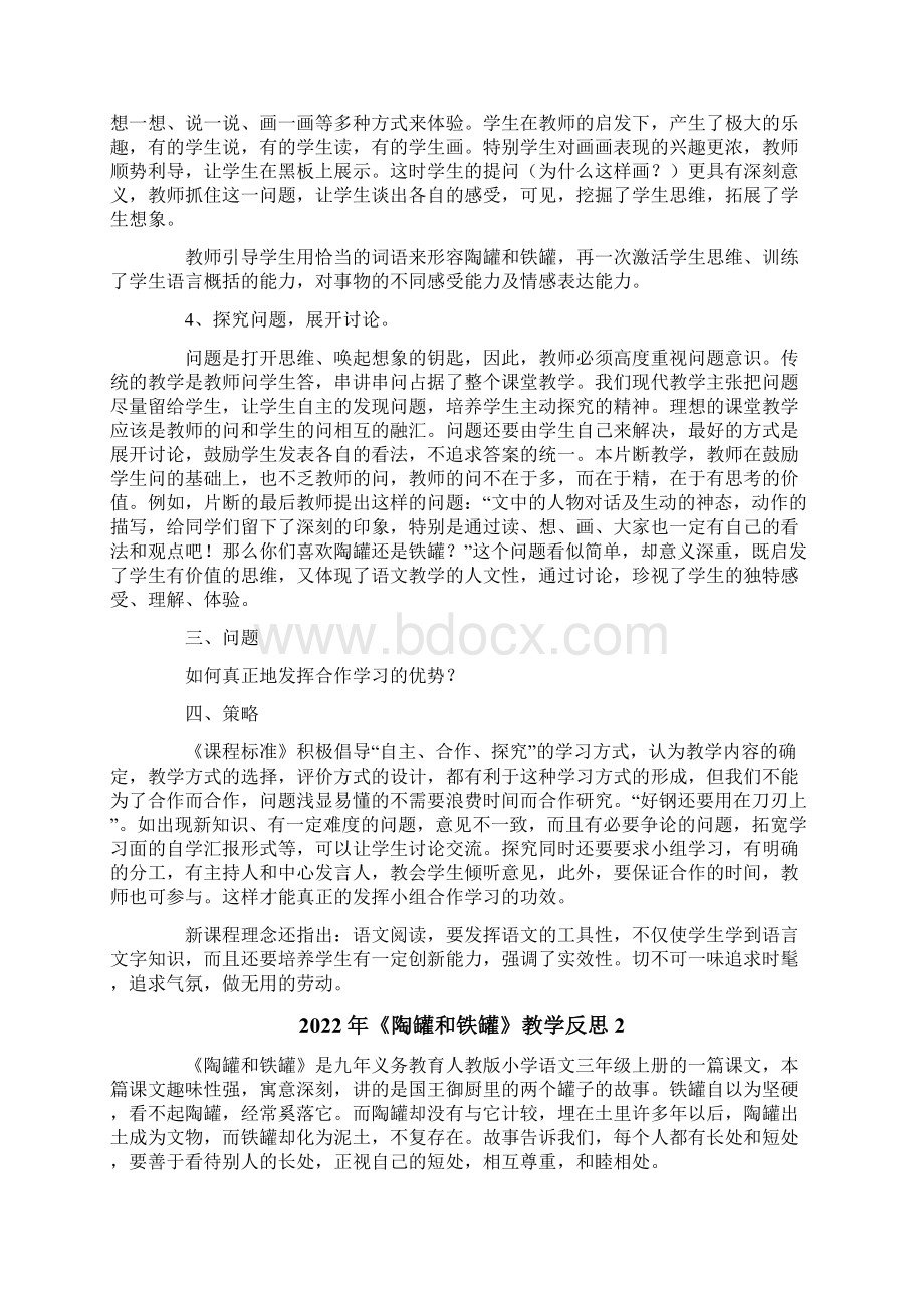 多篇《陶罐和铁罐》教学反思.docx_第3页