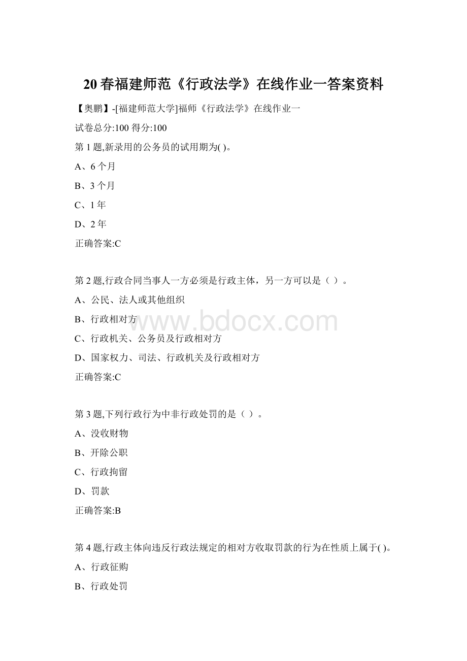 20春福建师范《行政法学》在线作业一答案资料Word格式.docx_第1页