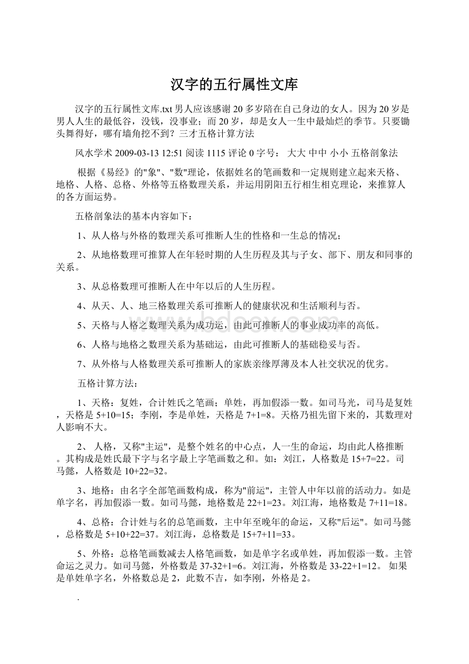 汉字的五行属性文库Word文档格式.docx