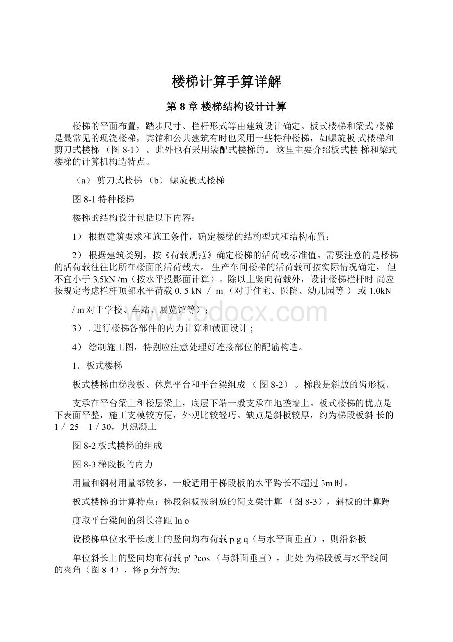 楼梯计算手算详解Word文档下载推荐.docx