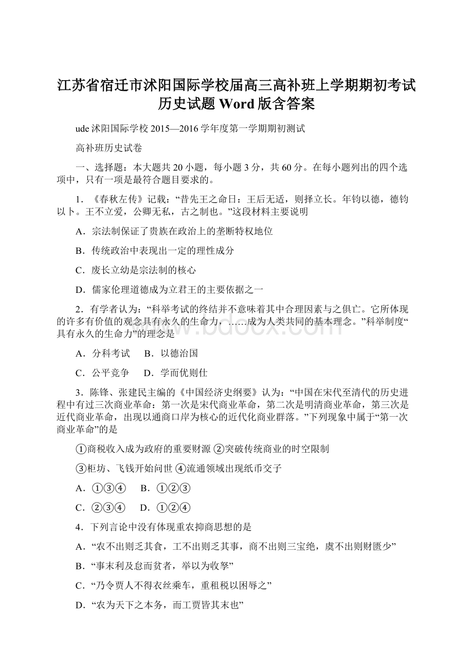 江苏省宿迁市沭阳国际学校届高三高补班上学期期初考试历史试题 Word版含答案.docx_第1页