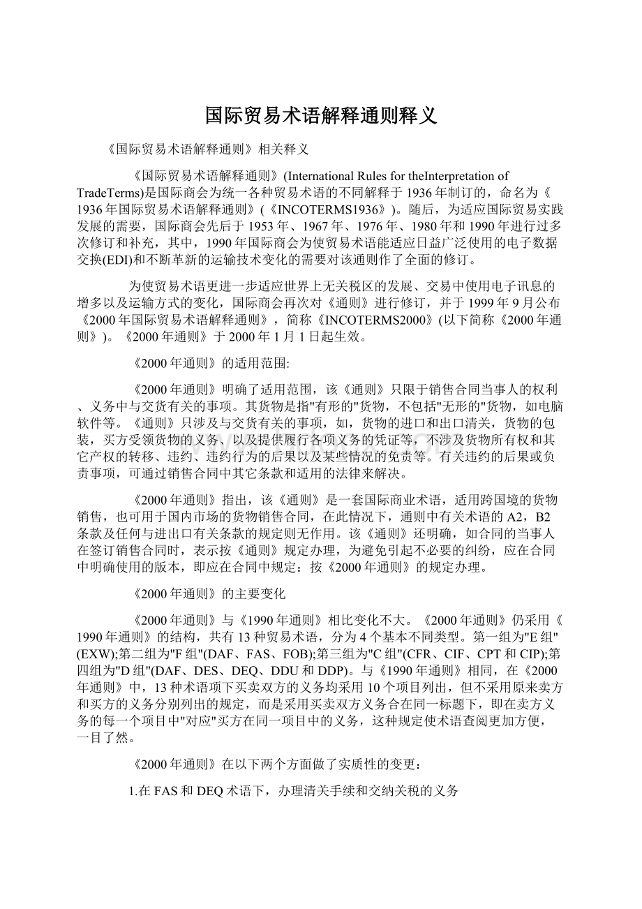 国际贸易术语解释通则释义.docx_第1页