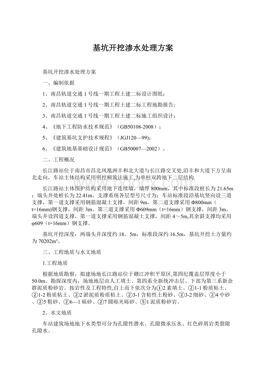 基坑开挖渗水处理方案文档格式.docx