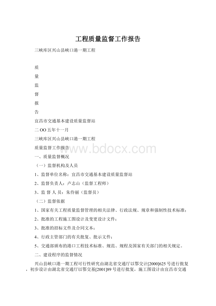 工程质量监督工作报告Word文件下载.docx