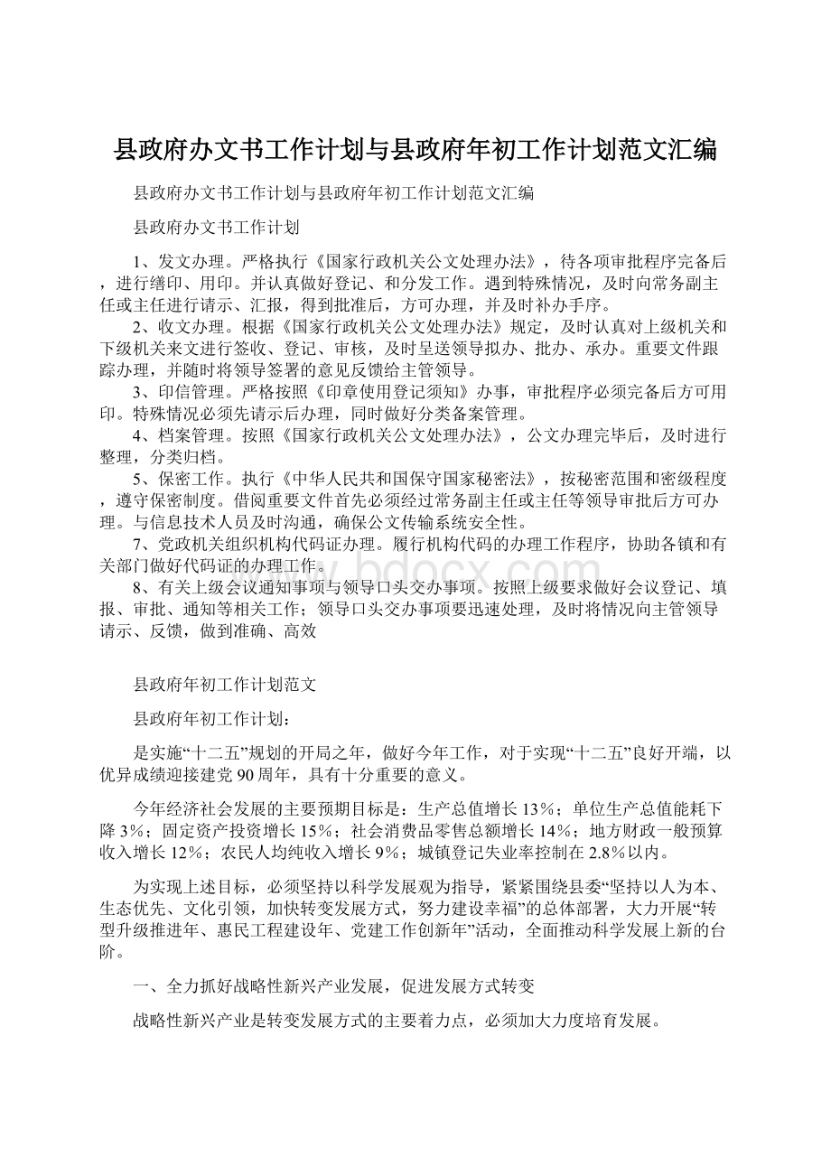 县政府办文书工作计划与县政府年初工作计划范文汇编Word文档格式.docx