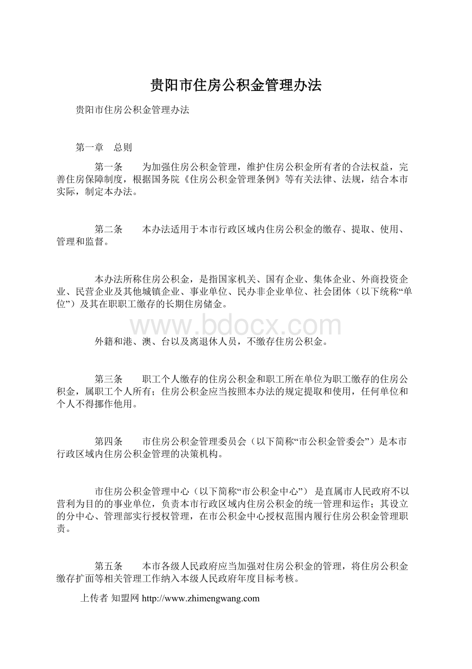 贵阳市住房公积金管理办法.docx