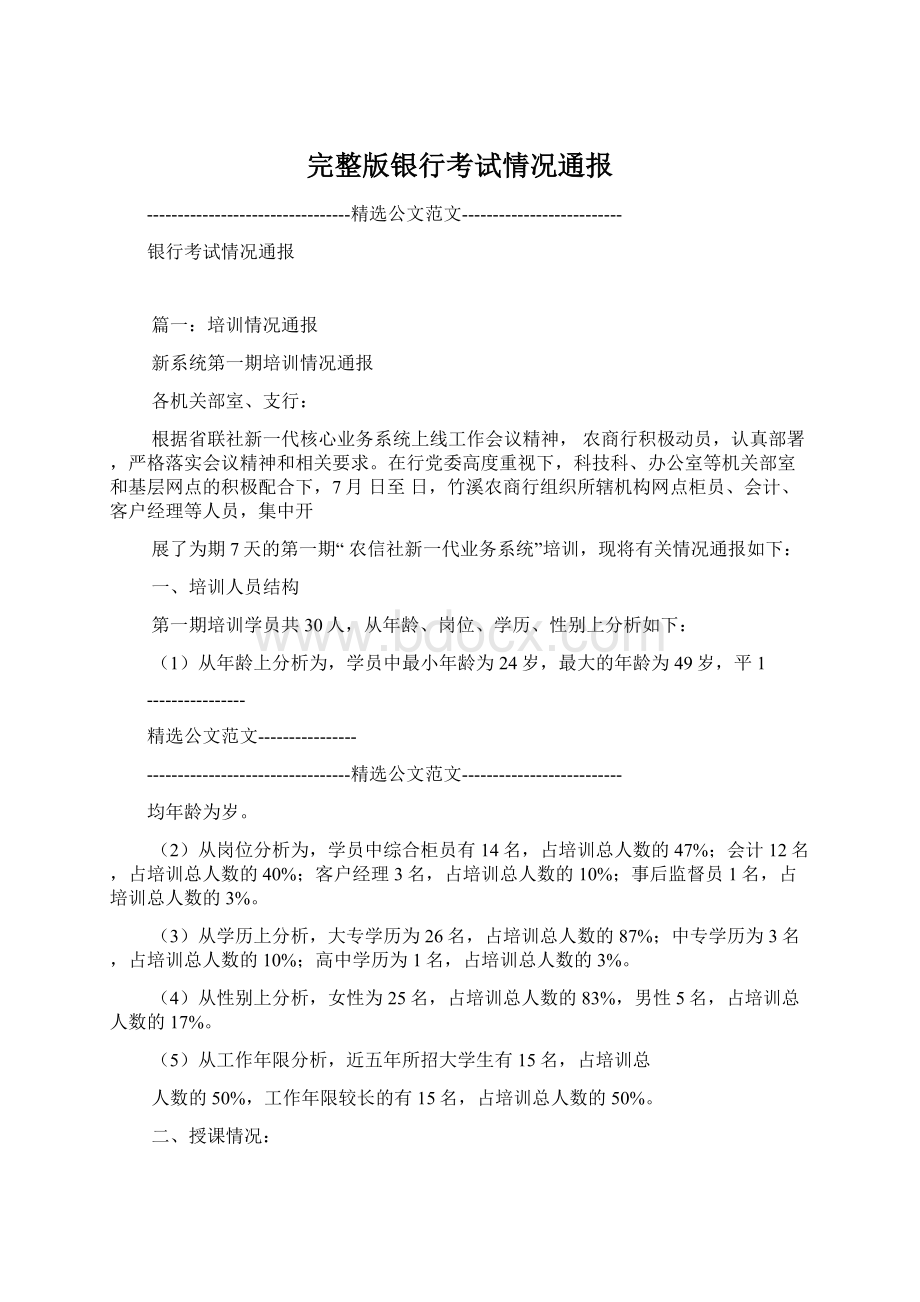 完整版银行考试情况通报Word下载.docx_第1页