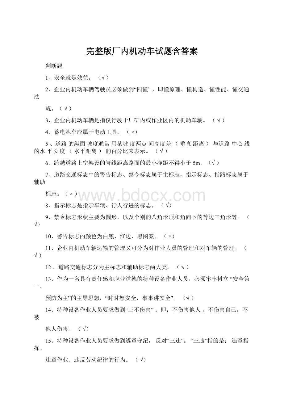 完整版厂内机动车试题含答案.docx