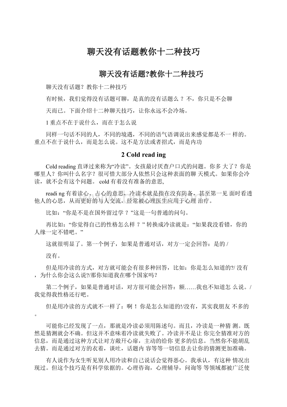 聊天没有话题教你十二种技巧Word格式文档下载.docx