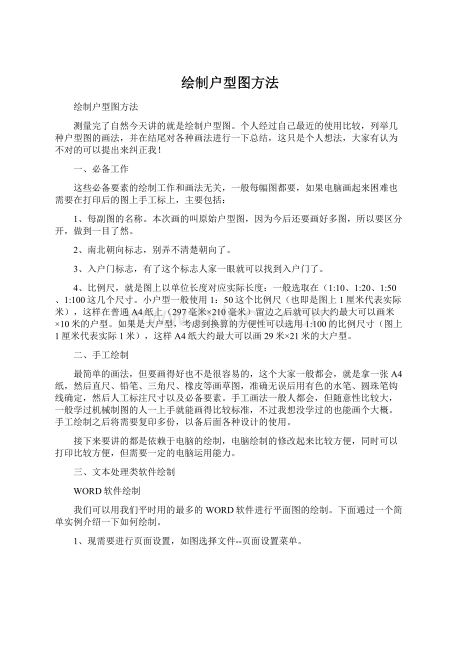 绘制户型图方法Word格式.docx