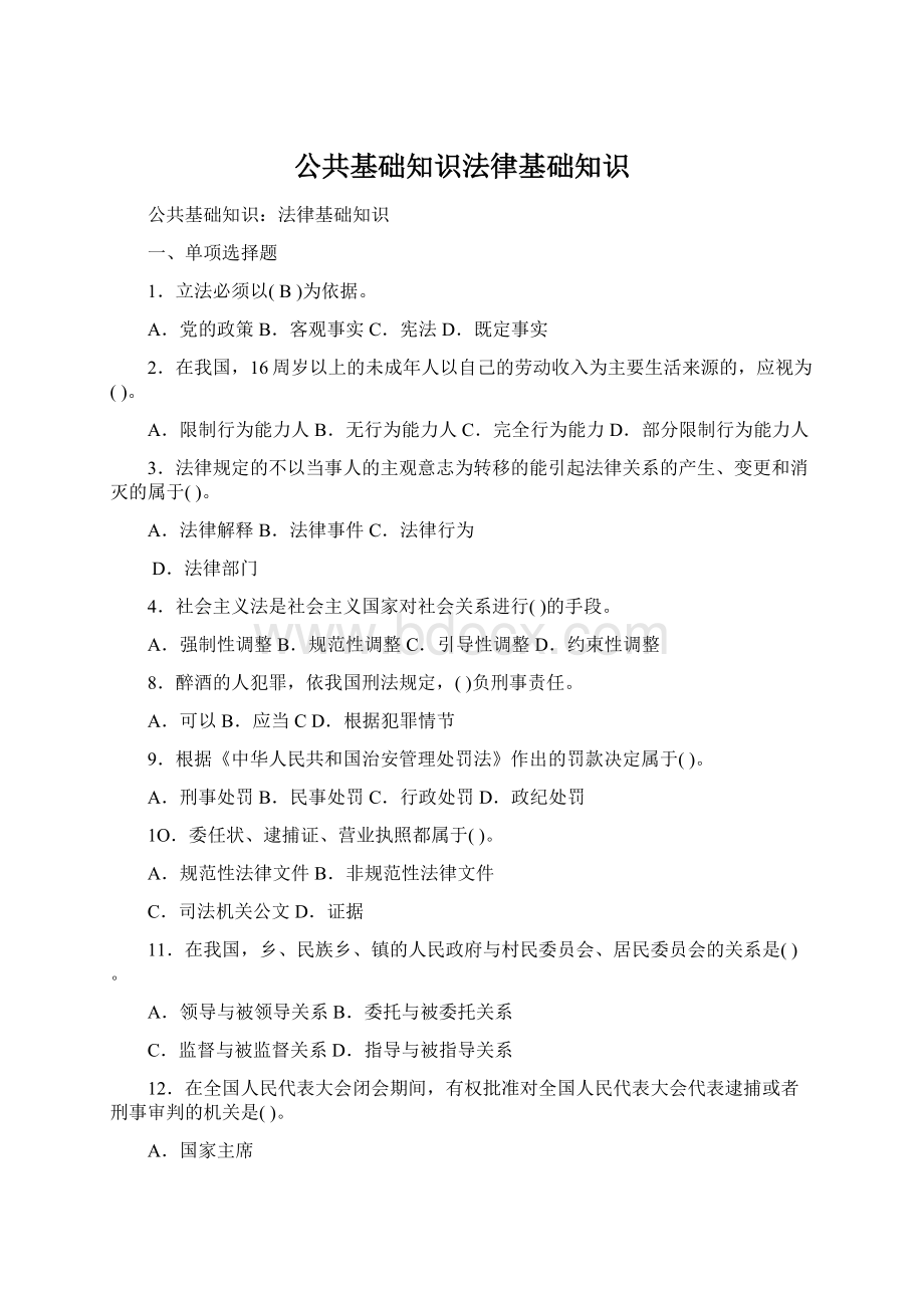 公共基础知识法律基础知识Word格式.docx_第1页