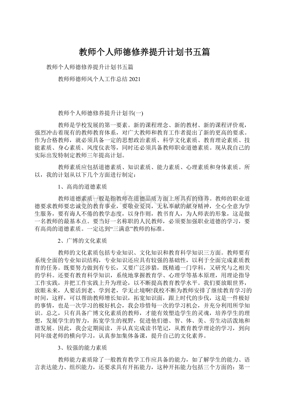 教师个人师德修养提升计划书五篇.docx_第1页