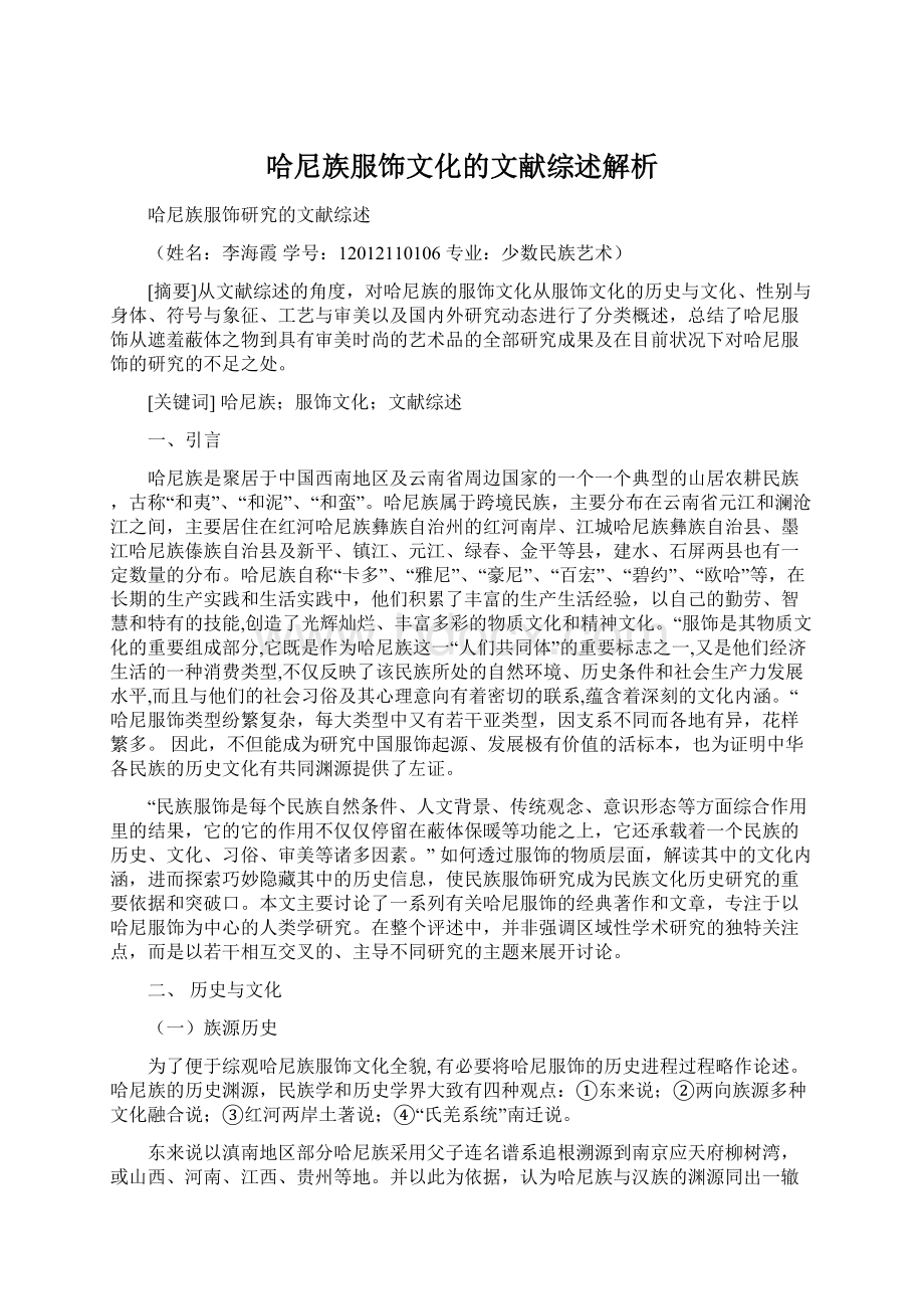 哈尼族服饰文化的文献综述解析.docx