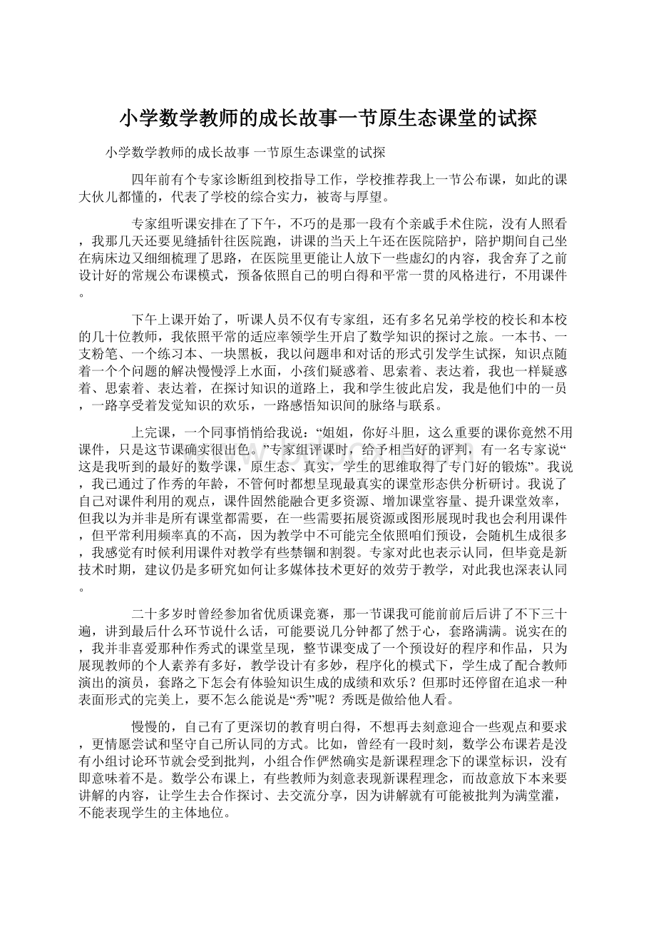 小学数学教师的成长故事一节原生态课堂的试探.docx