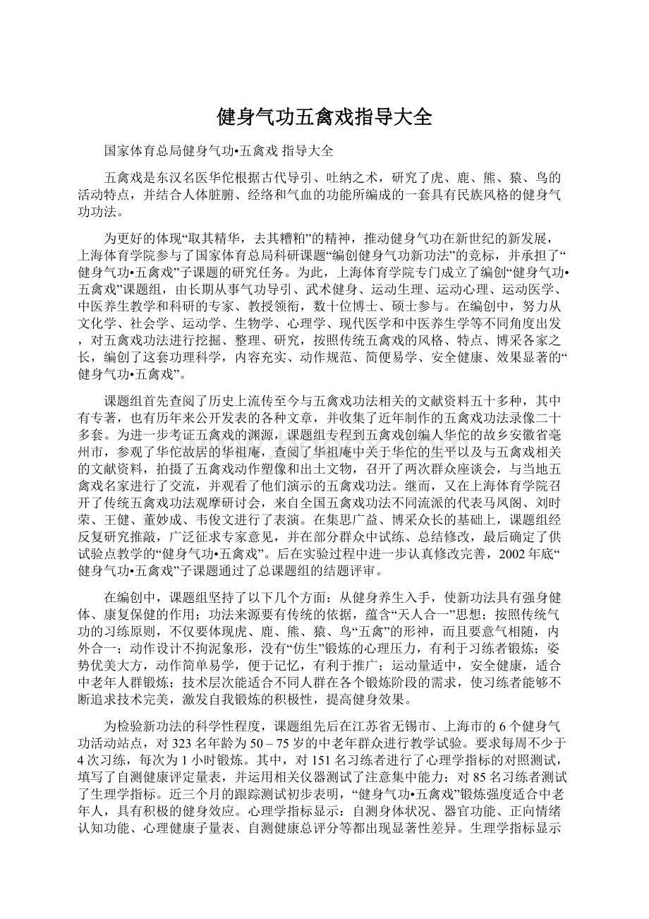 健身气功五禽戏指导大全Word格式文档下载.docx