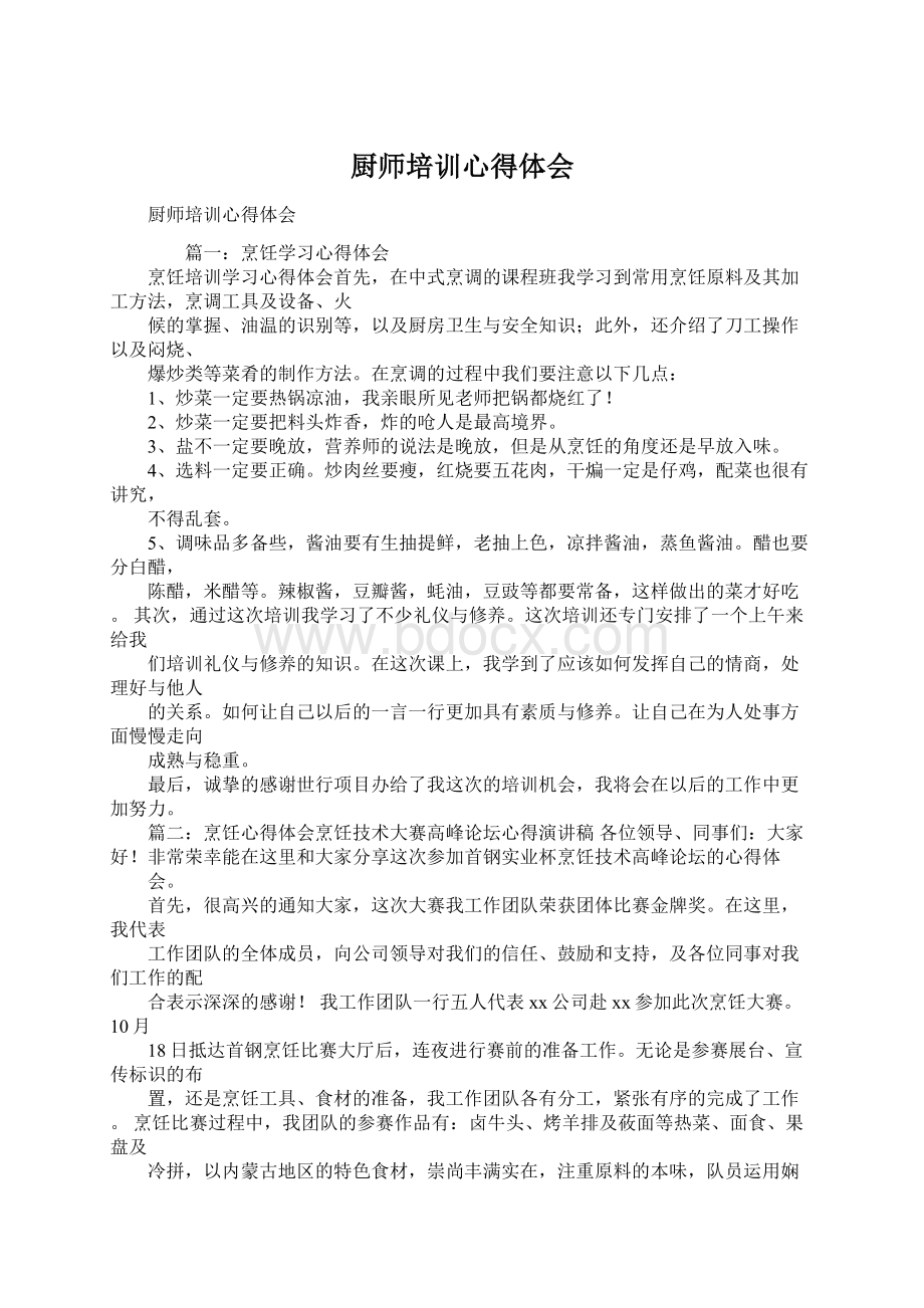 厨师培训心得体会.docx