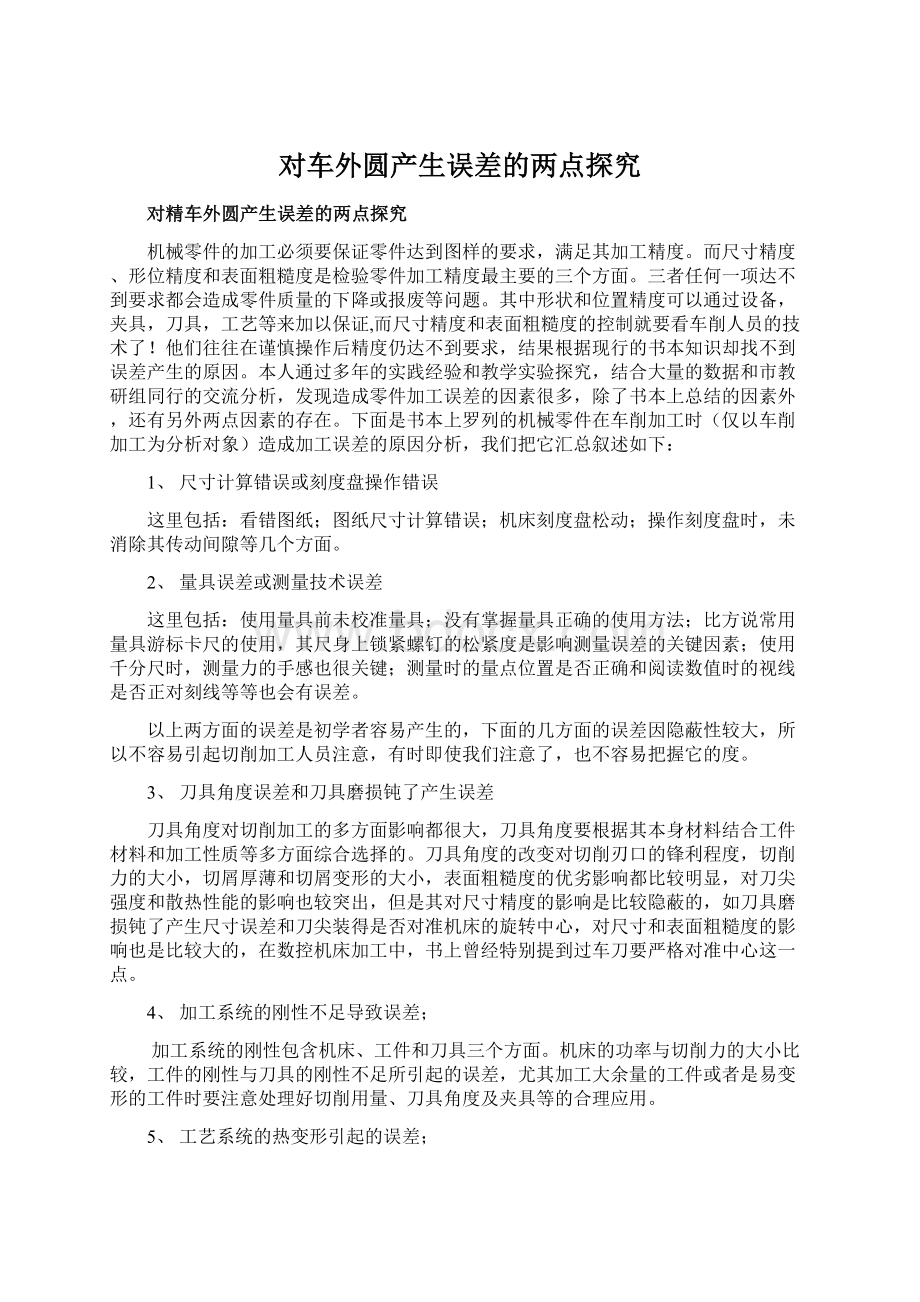 对车外圆产生误差的两点探究Word文件下载.docx