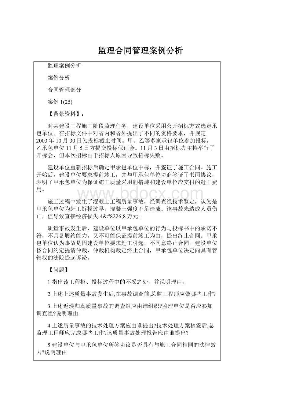 监理合同管理案例分析.docx_第1页