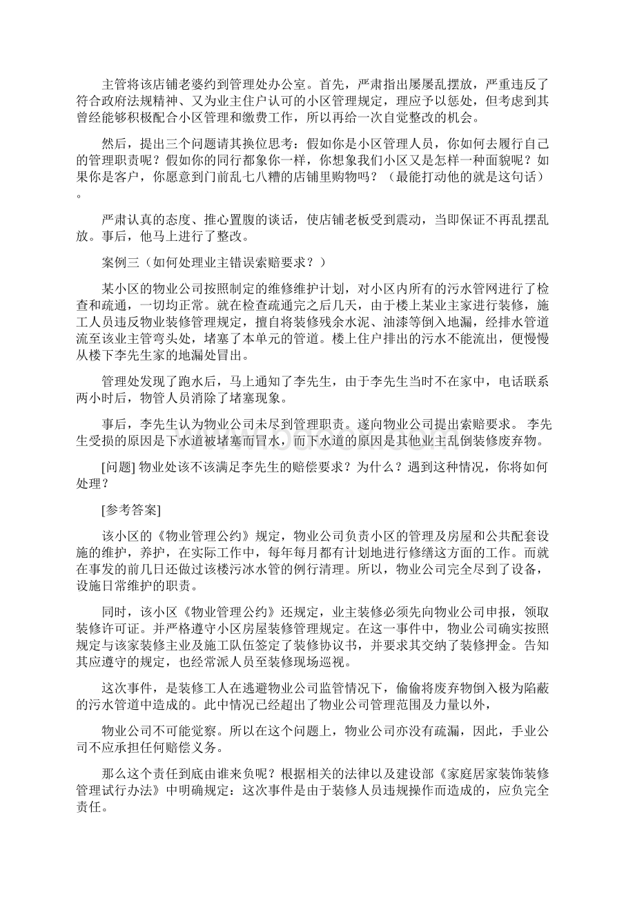 物业管理员理论考试题库Word文档下载推荐.docx_第2页