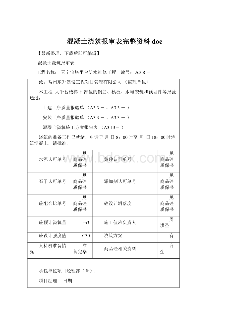 混凝土浇筑报审表完整资料doc.docx