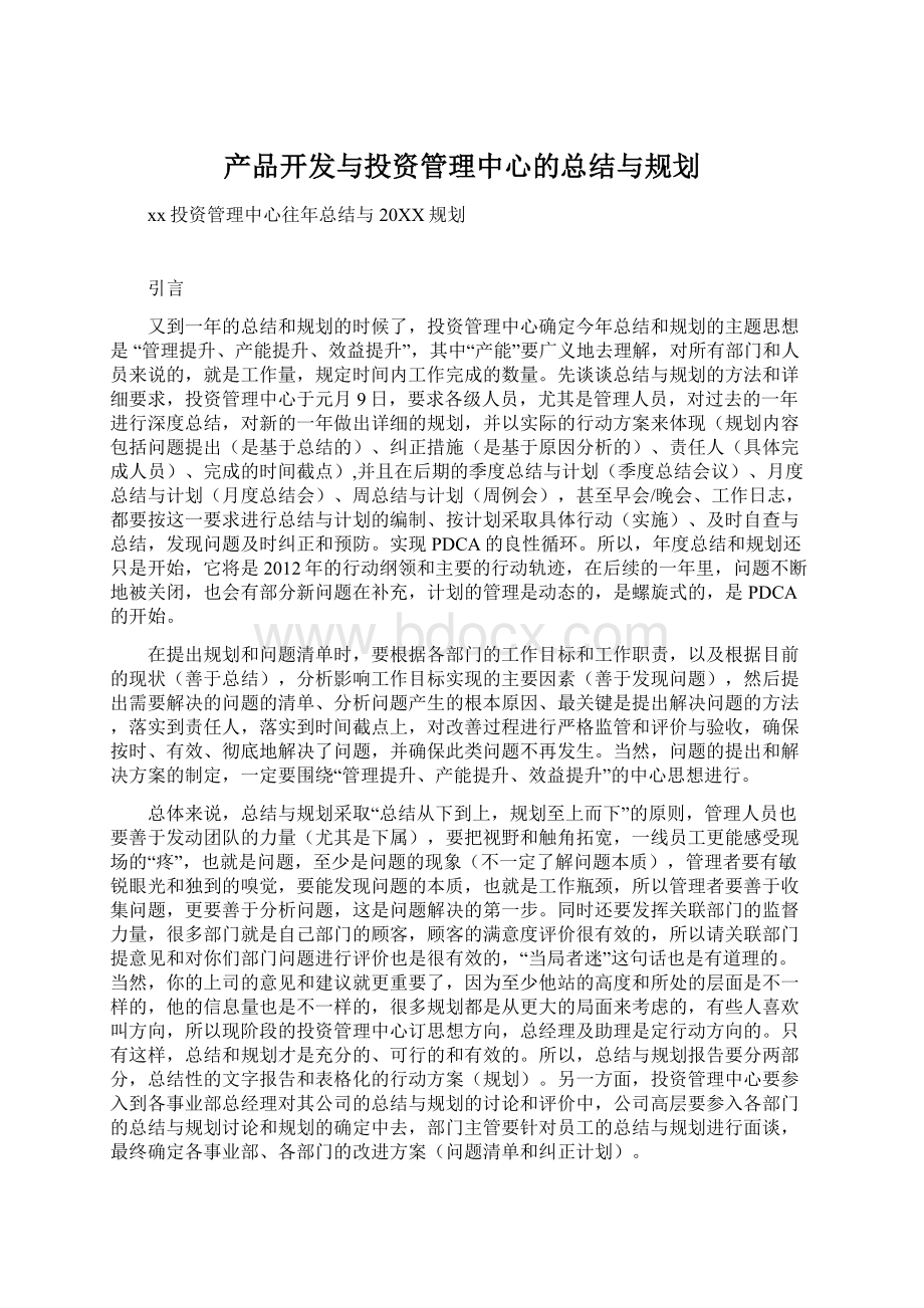 产品开发与投资管理中心的总结与规划Word文档格式.docx