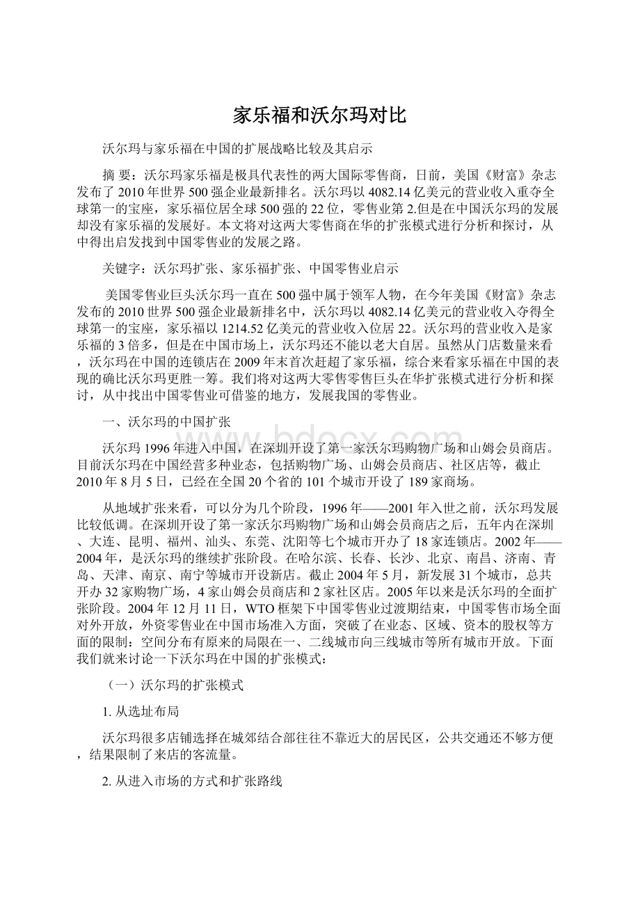 家乐福和沃尔玛对比Word文件下载.docx