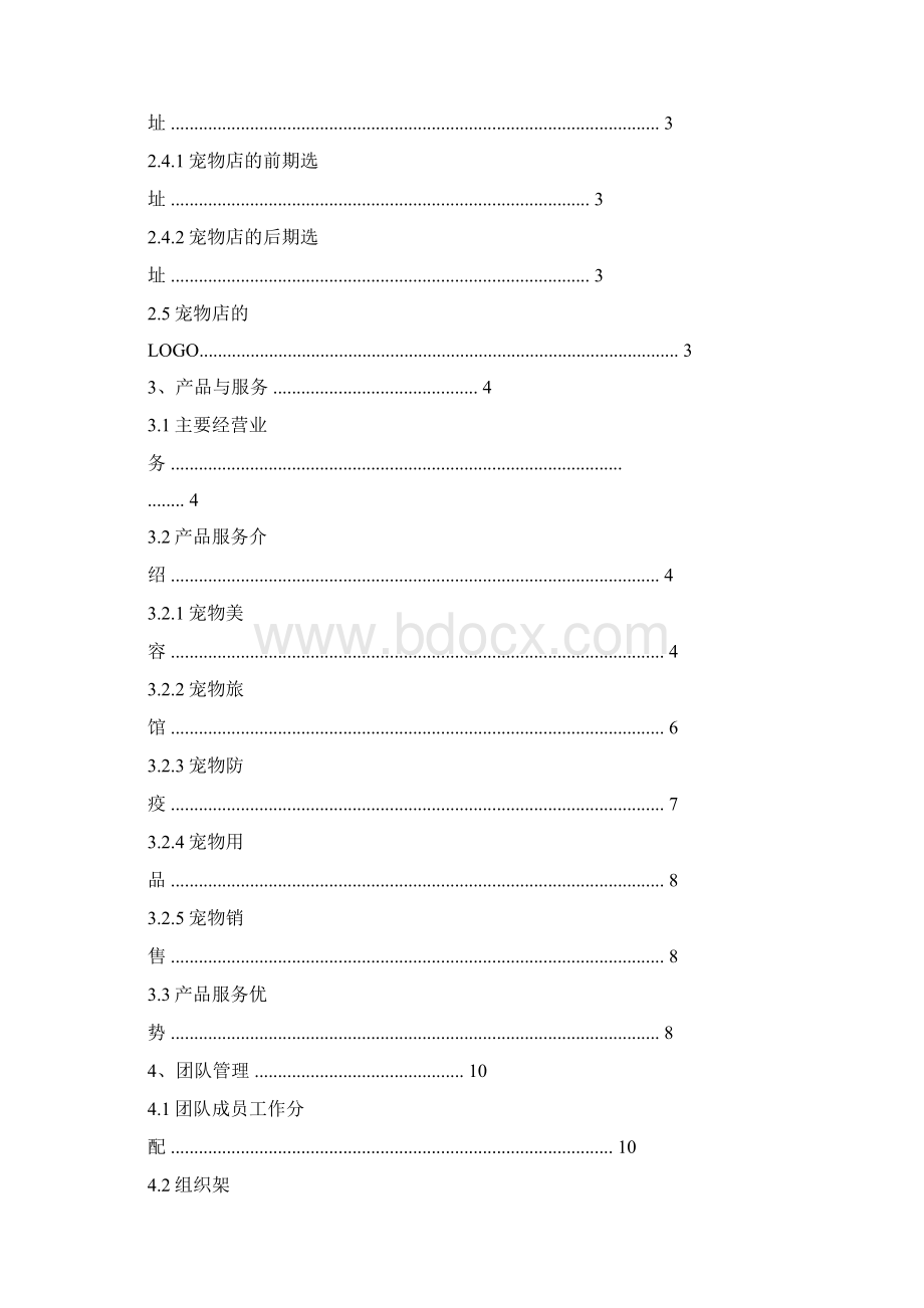 宠物店创业计划书ppt.docx_第2页