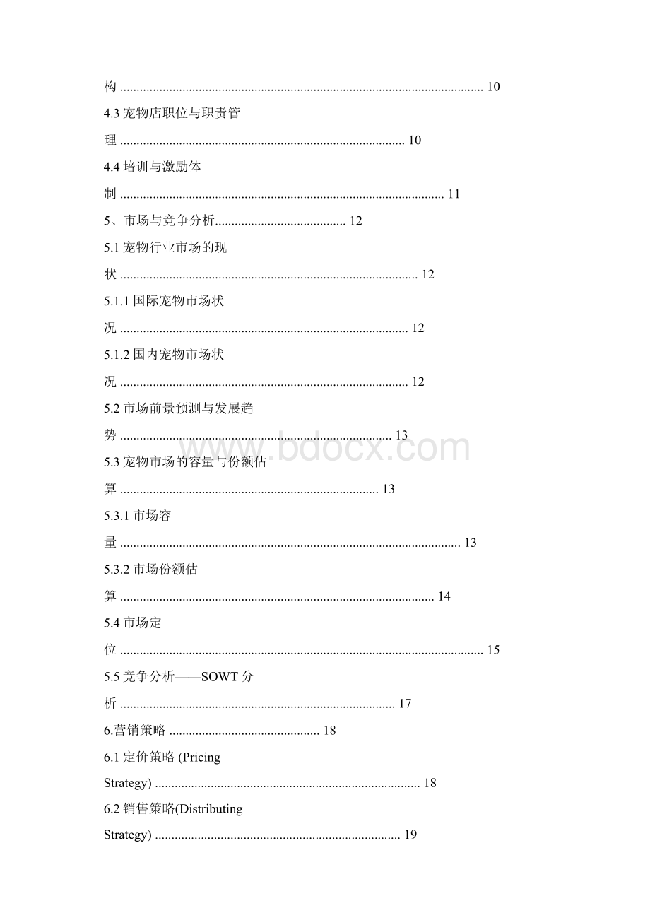 宠物店创业计划书ppt.docx_第3页