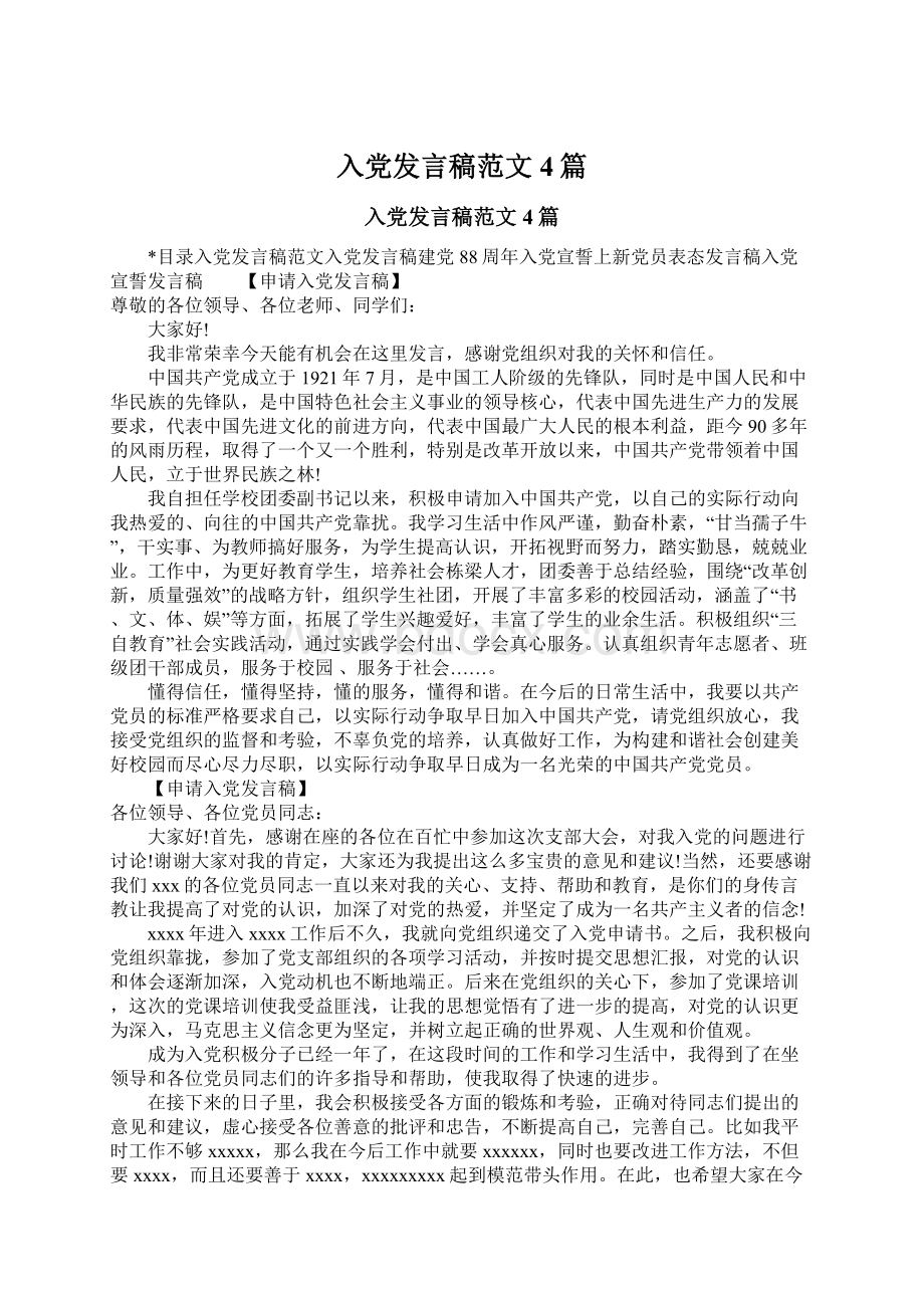 入党发言稿范文4篇.docx_第1页