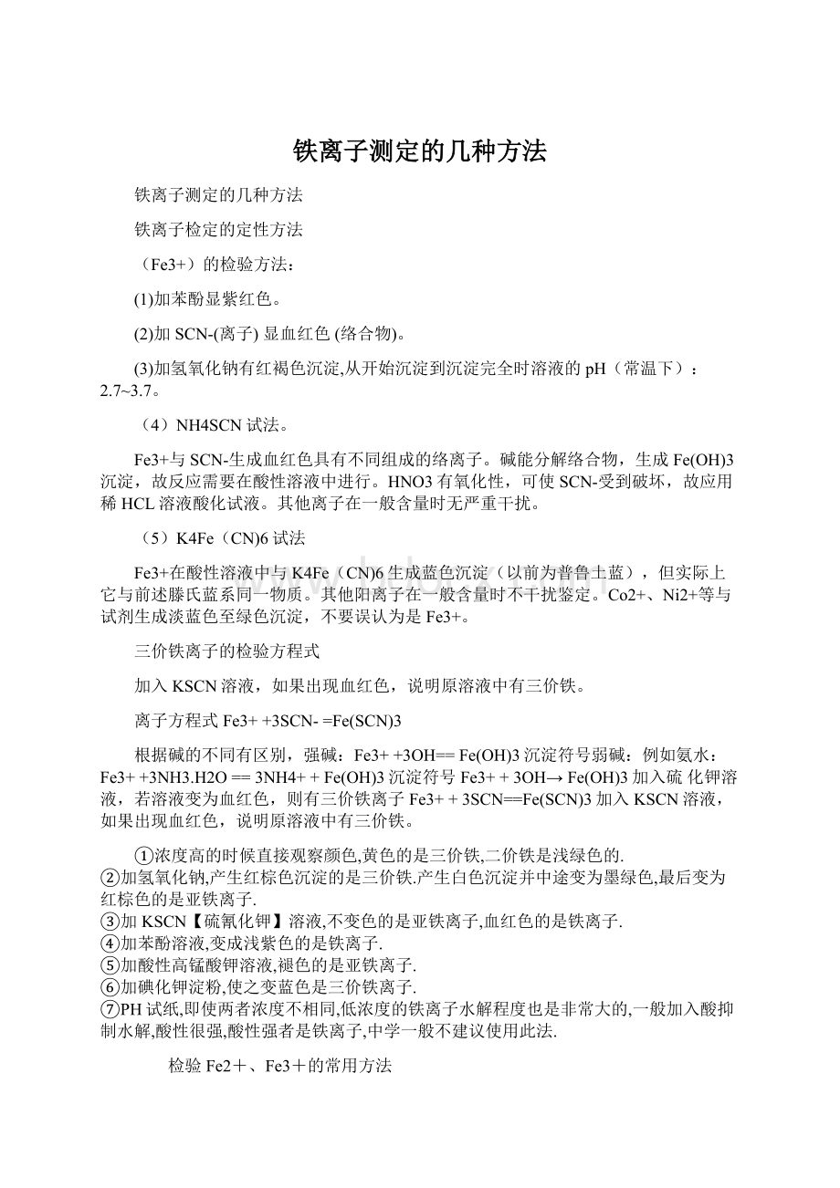 铁离子测定的几种方法Word下载.docx_第1页