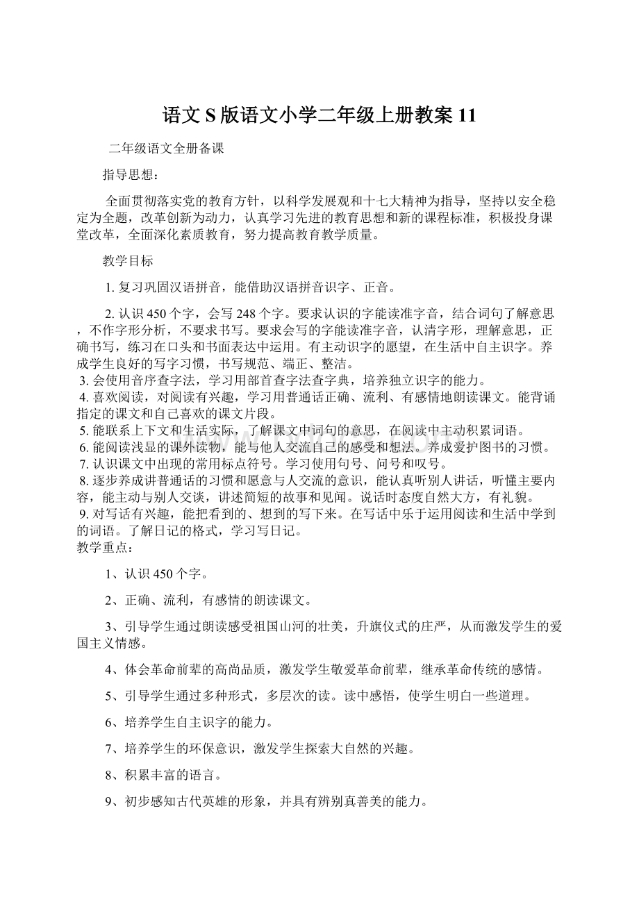 语文S版语文小学二年级上册教案11.docx_第1页