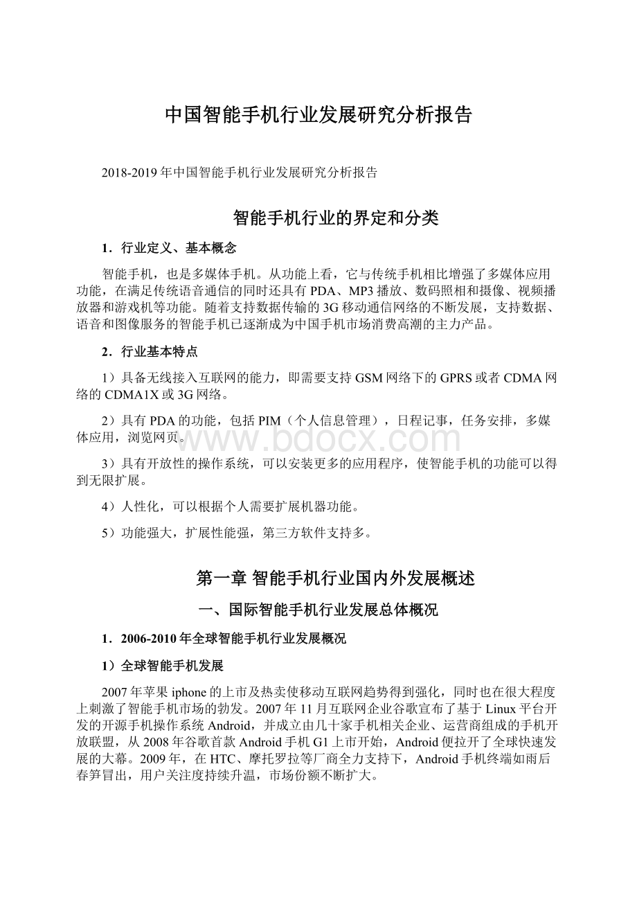 中国智能手机行业发展研究分析报告.docx_第1页