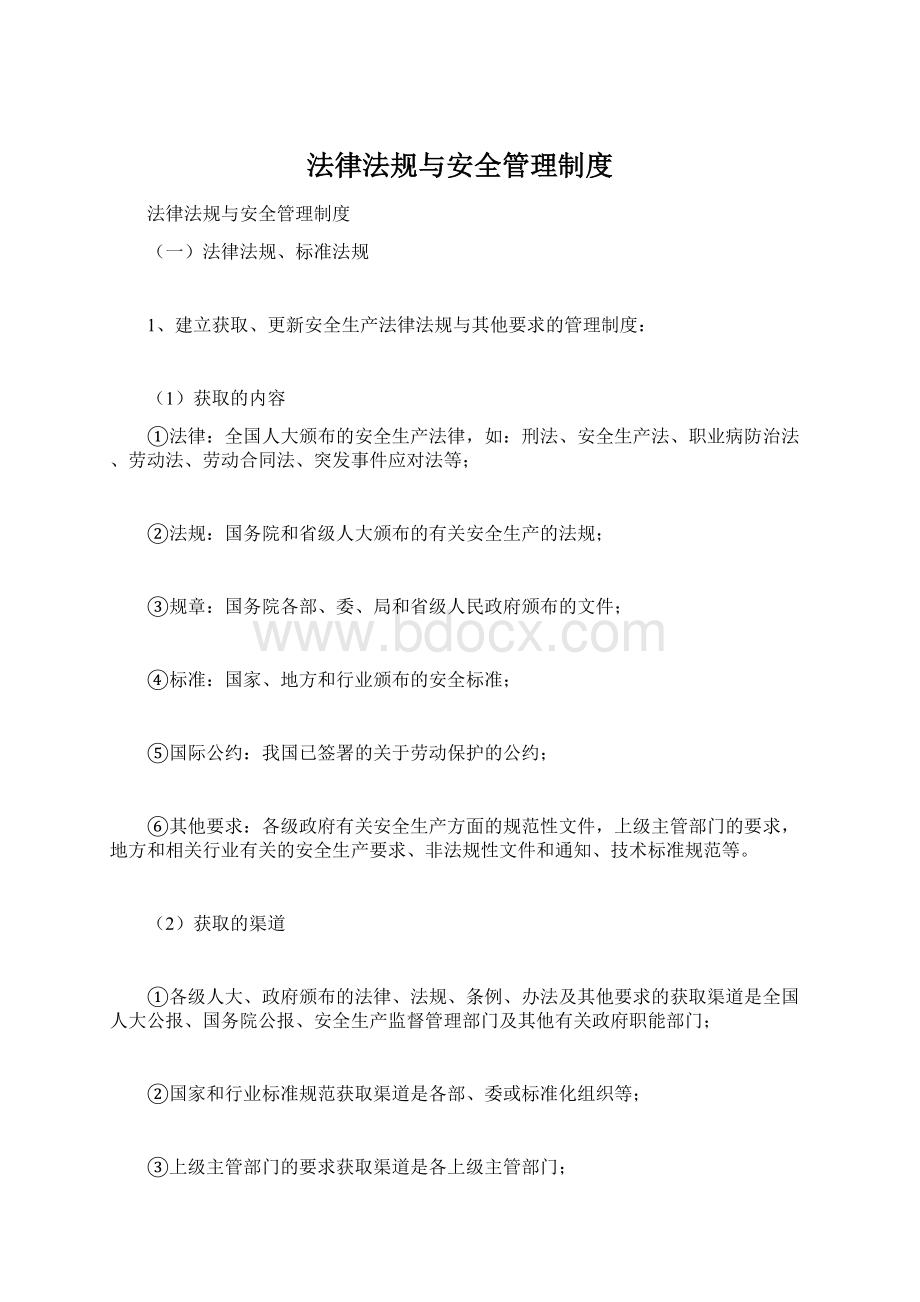 法律法规与安全管理制度Word文档格式.docx_第1页