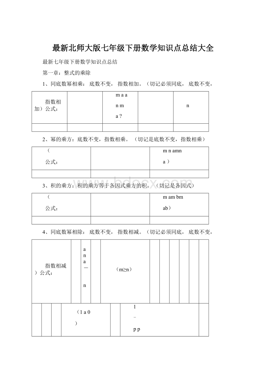 最新北师大版七年级下册数学知识点总结大全.docx_第1页