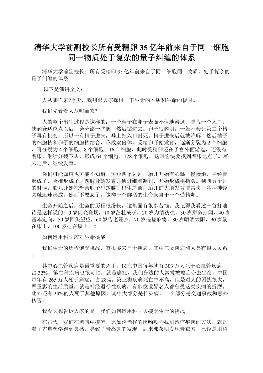 清华大学前副校长所有受精卵35亿年前来自于同一细胞同一物质处于复杂的量子纠缠的体系Word文件下载.docx_第1页