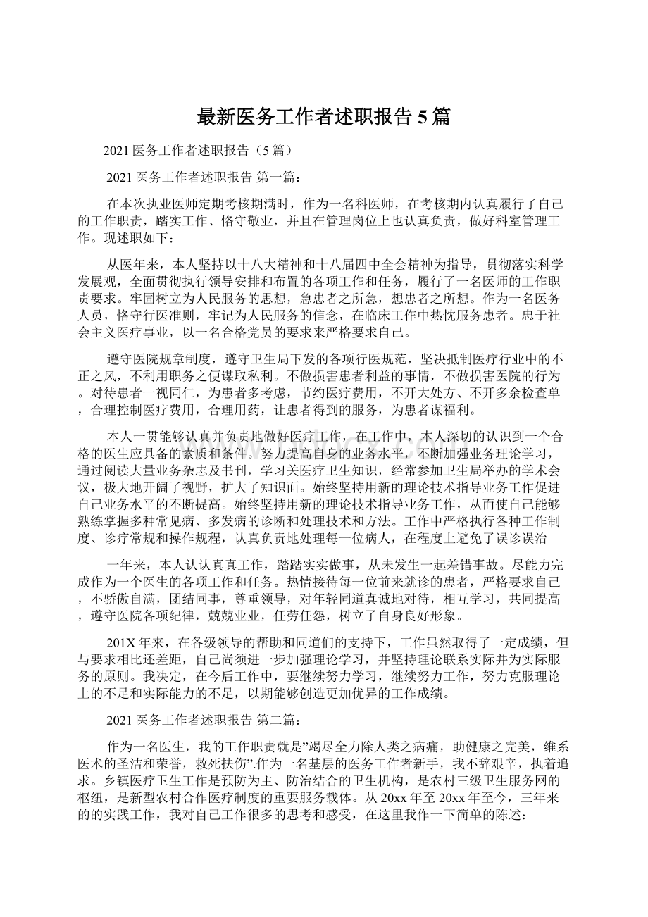 最新医务工作者述职报告5篇.docx_第1页