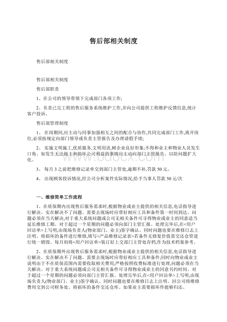 售后部相关制度Word格式文档下载.docx