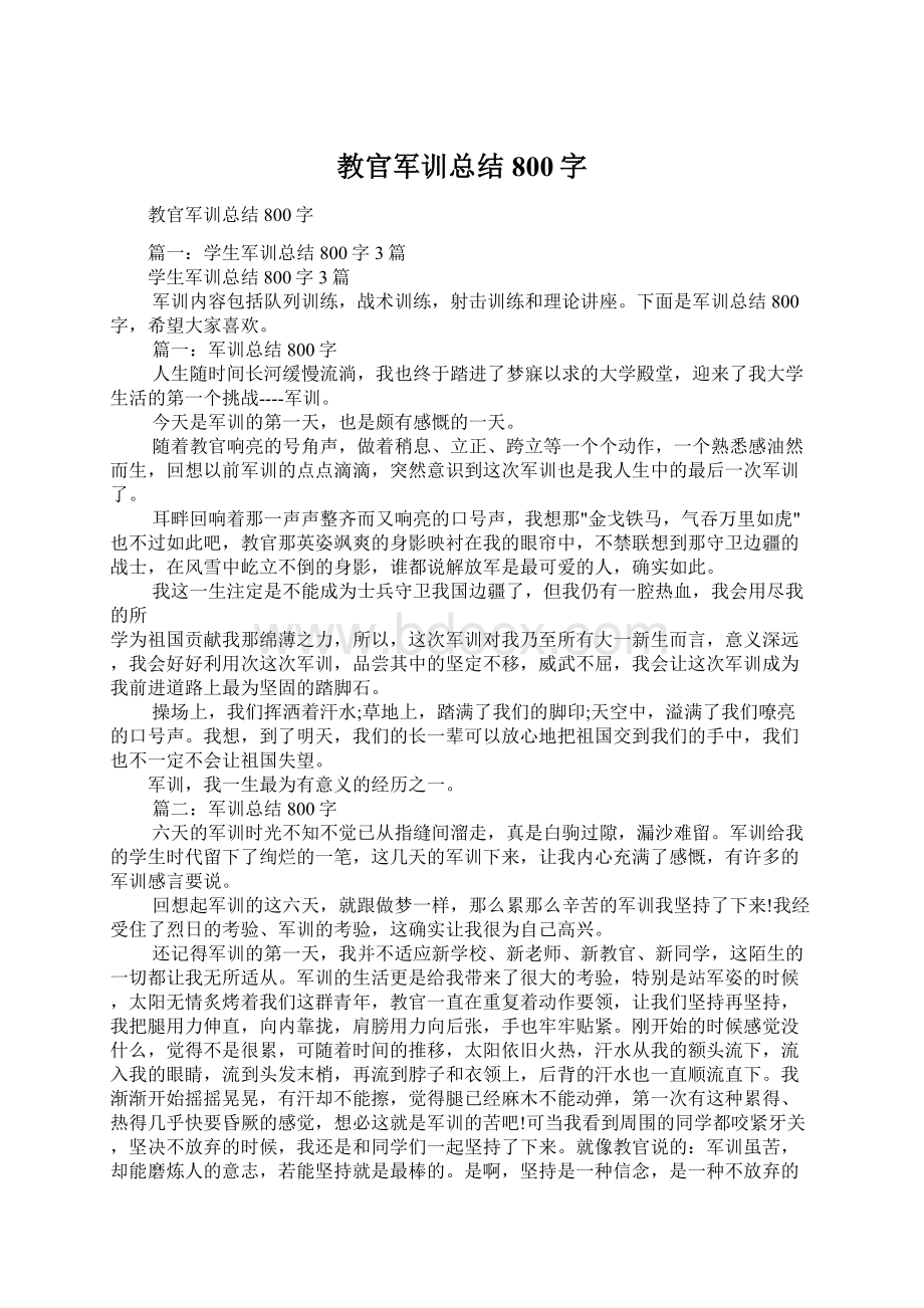 教官军训总结800字Word格式文档下载.docx_第1页