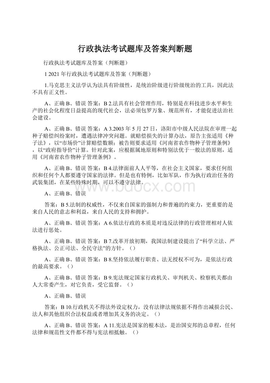 行政执法考试题库及答案判断题.docx