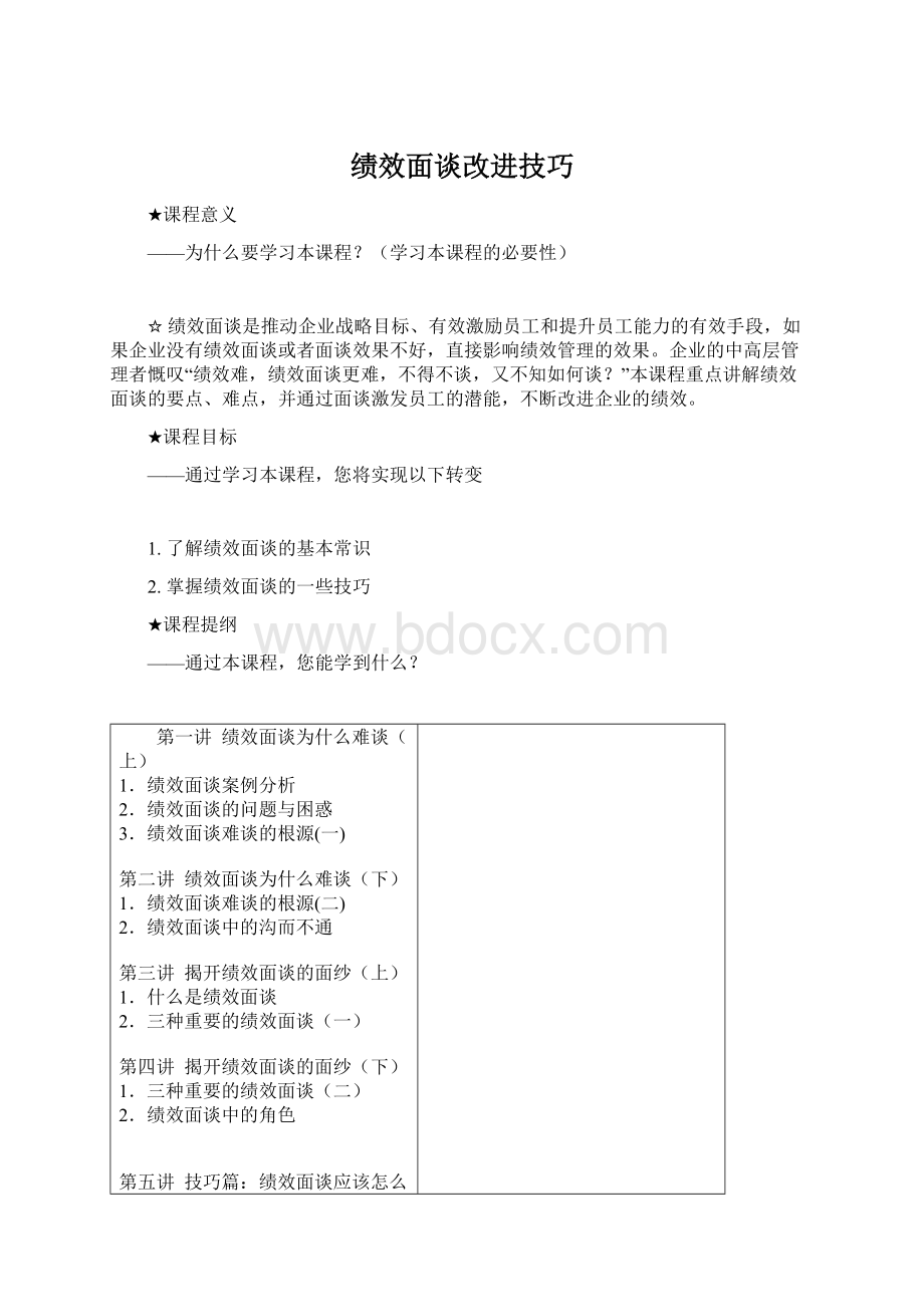 绩效面谈改进技巧.docx_第1页